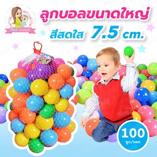 สินค้า ThaiTrendy ลูกบอลปลอดสารพิษ ไร้กลิ่น (มาตรฐาน มอก.ปลอดภัย 100%) ขนาดใหญ่ 7.5 ซม. ของเล่นเด็ก