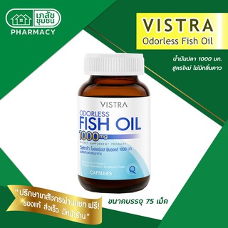 VISTRA Odorless Fish Oil 1000 mg - วิสทร้า โอเดอร์เลส ฟิชออยด์ 75 แคปซูล สูตรรับประทานง่าย ไม่มีกลิ่นคาว