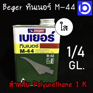 * กระป๋อง 0.9 ลิตร * ทินเนอร์ ยูรีเทน BEGER รุ่น M-44