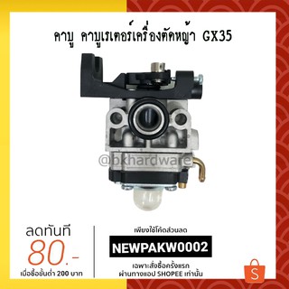 คาบู คาบูเรเตอร์เครื่องตัดหญ้า GX35