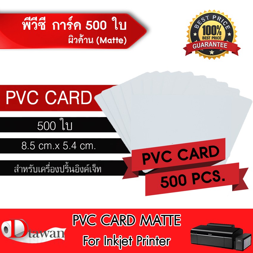 dtawan-pvc-card-ผิวด้าน-500-แผ่น-0-8-mm-บัตรพลาสติก-บัตรขาวเปล่า-บัตรพีวีซีการ์ด-สำหรับเครื่องอิงค์เจ็ทขนาด-8-5x5-4-cm