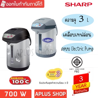 SHARP กระติกน้ำร้อน ชาร์ป 3.0 ลิตร เคลือบโพลีฟลอน รุ่น KP-Y32P