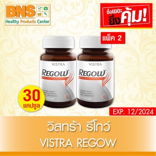 ( แพ็ค 2 ขวด ) Vistra Regow วิสตร้า รีโกว์ 30 เม็ด (มี อ.ย.)(ส่งเร็ว)(ส่งจากศูนย์ฯ)(ถูกที่สุด) By BNS