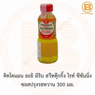 คิคโคแมน อะยิ มิริน สวีทคุ๊กกิ้ง ไรท์ ซีซันนิ่ง ซอสปรุงรสหวาน 300 มล. Kikkoman Aji Mirin Sweet Cooking Rice Seasoning