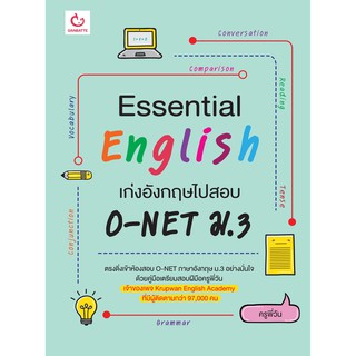 Essential English เก่งอังกฤษไปสอบ O-NET ม.3