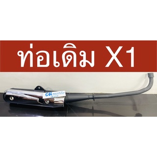 ท่อเดิม X1 YAMAHA X1 มีมอก. ได้มาตรฐาน