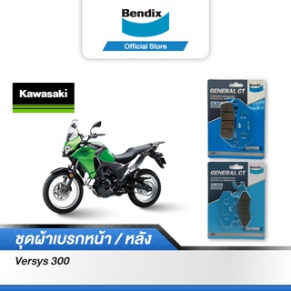 Bendix ผ้าเบรค Kawasaki Versys300 ดิสเบรกหน้า+หลัง (MD28,MD2)