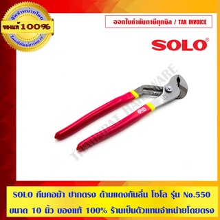 ภาพหน้าปกสินค้าSOLO คีมคอม้า ปากตรง ด้ามแดงกันลื่น โซโล รุ่น No.550 ขนาด 10 นิ้ว ของแท้ 100% ร้านเป็นตัวแทนจำหน่ายโดยตรง ซึ่งคุณอาจชอบราคาและรีวิวของสินค้านี้