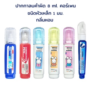 เช็ครีวิวสินค้าปากกาลบคำผิด ลิควิด ขนาด 8 ml. มีกลิ่นหอม (คละแบบ) น้ำหมึกชนิดเดียวกัน No.701 / 702 / 741 / A12 / 764 คอร์เพน