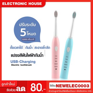 New!!!USB-Charging Electric toothbrush พร้อมส่ง!! แปรงสีฟันไฟฟ้ากันน้ำ ปรับระดับได้5โหมด พร้อมแถมฟรีหัวแปรงเปลี่ยน4อัน!!