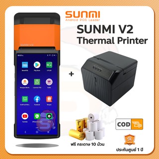 ภาพขนาดย่อของภาพหน้าปกสินค้าSunmi V2 x Sunmi TH Thermal Printer เครื่องคิดเงินพิมพ์ใบเสร็จในตัว ทำงานคู่กับ เครื่องพิมพ์ในครัว จากร้าน sunmiofficialshop บน Shopee