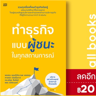 ทำธุรกิจแบบผู้ชนะ ในทุกสถานการณ์ | Shortcut พงศธร ธนบดีภัทร (นพ พงศธร) และคณะ