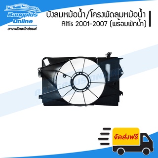 บังลมหม้อน้ำ/โครงพัดลมหม้อน้ำ Toyota Altis 2001/2002/2003/2004/2005/2006/2007 (พร้อมกระปุกพักน้ำ)(อัลติส)(หน้าหมู) -