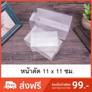 กล่องพลาสติกใส PET กล่องใส่ของชำร่วย กล่องพับใส หน้าตัด11x11ซม. (50ใบ/แพค)