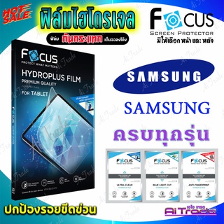 FOCUS ฟิล์มไฮโดรเจล Samsung A7 (2017) / A7 (2016) / A6 / A6 Plus/ A5 / A5 2017 / A5 2016 / A3 2017 / A2 Core