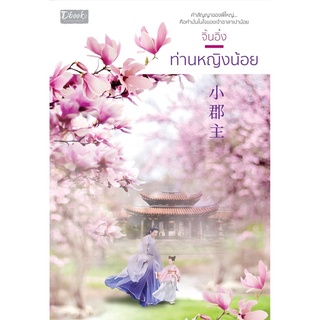 ท่านหญิงน้อย /หนังสือใหม่นอกซีล (ปก 320)