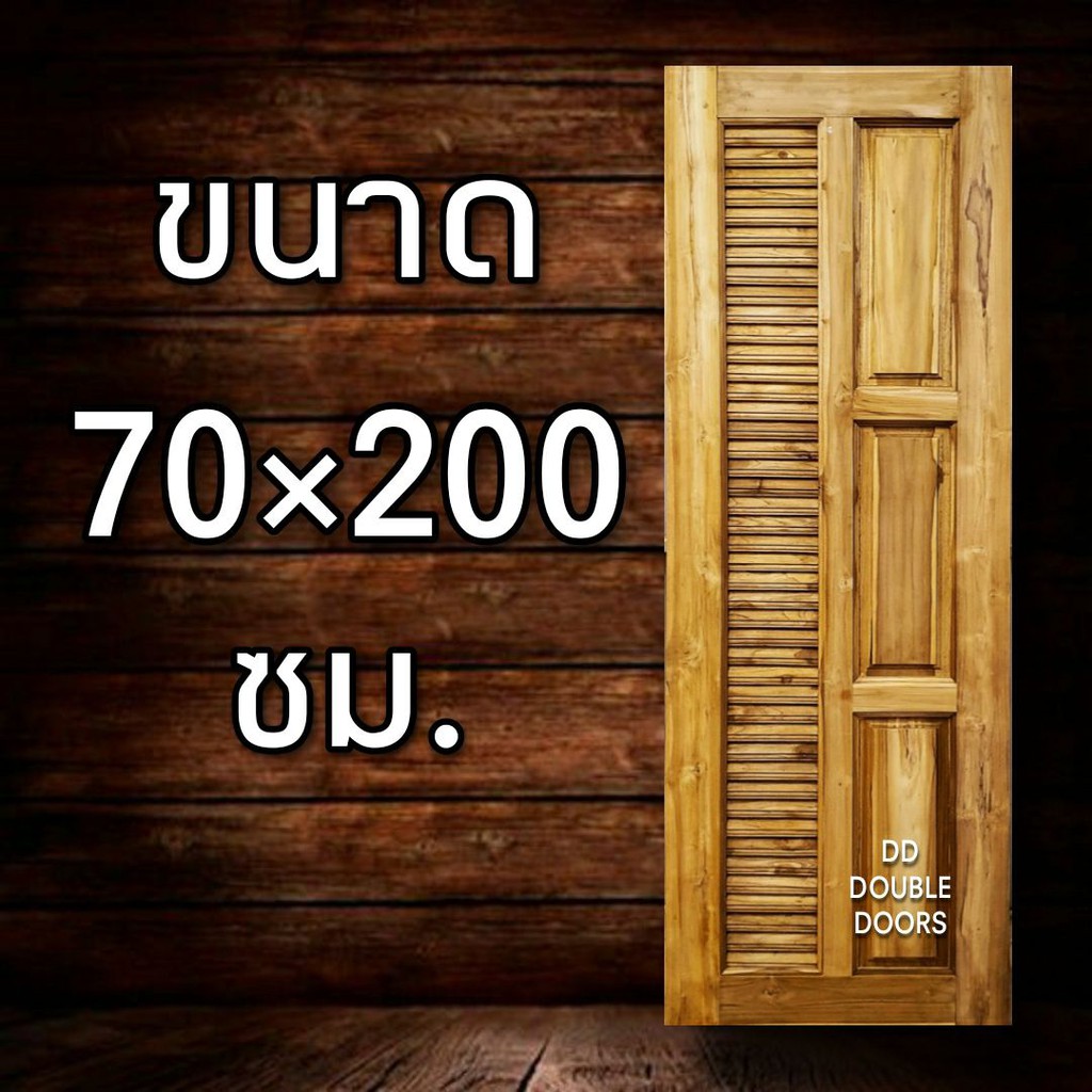 dd-double-doors-ประตูไม้สัก-เกล็ดระบาย-70x200-ซม-ประตูห้องน้ำ-ประตูห้องน้ำไม้-ประตู-ประตูไม้-ประตูไม้สัก-ประตูห้องนอน-ป