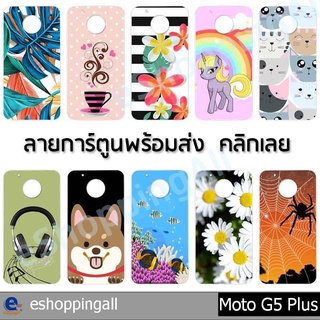 เคส moto g5 plus ชุด 1 เคสมือถือพร้อมส่งกรอบแข็งลายการ์ตูน กรอบมือถือส่งของในไทย