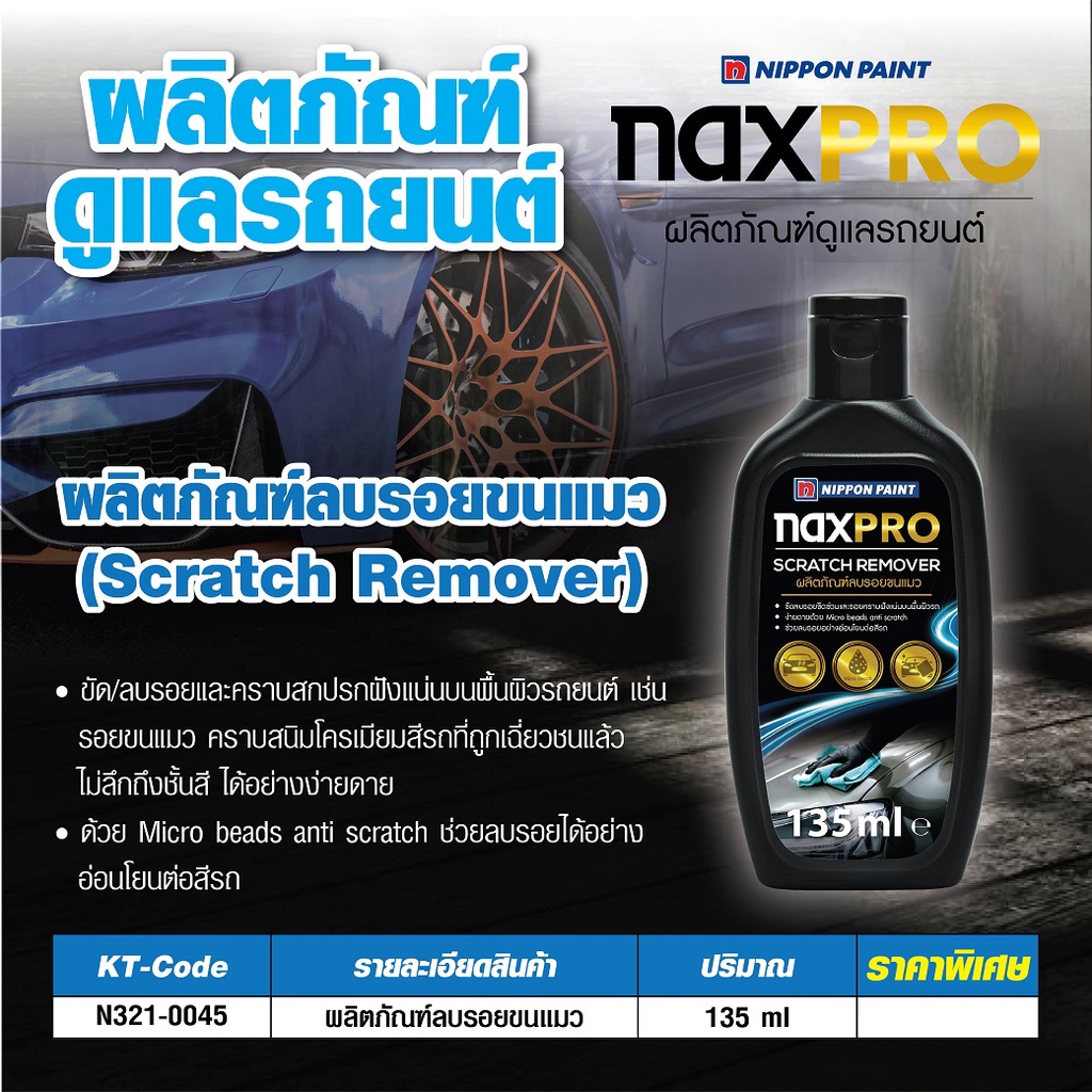 naxpro-ผลิตภัณฑ์ดูและรถยนต์