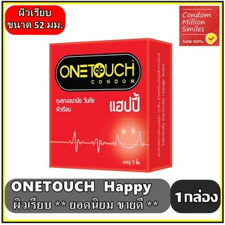 ภาพหน้าปกสินค้าถุงยางอนามัยวันทัช แฮปปี้ \" Onetouch Happy Condom \" ผิวเรียบ ขนาด 52 มม. ( One touch 1 กล่องเล็ก บรรจุ 3 ชิ้น ) ซึ่งคุณอาจชอบราคาและรีวิวของสินค้านี้