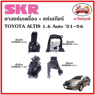 🔥SKR ยางแท่นเครื่อง แท่นเกียร์ TOYOTA ALTIS 1.6 cc. A/T อัลติส หน้าหมู เครื่อง 1.6 เกียร์ออโต้ ปี 01-06