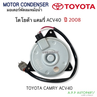 มอเตอร์พัดลมหม้อน้ำ เทียบ ใส่ แคมรี่ ACV40 Camry ปี2006-12 ฝั่งคนนั่ง (Hytec) Toyota โตโยต้า