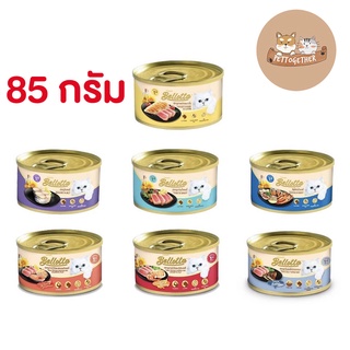 สินค้า Bellotta แบบกระป๋อง 85g อาหารเปียกแมว เบลลอตต้า