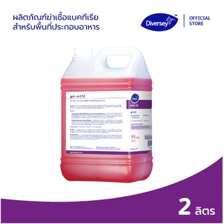 Diversey SUMA J-512 น้ำยาฆ่าเชื้อแบคทีเรีย สำหรับพื้นที่ประกอบอาหาร ขนาด 2 ลิตร