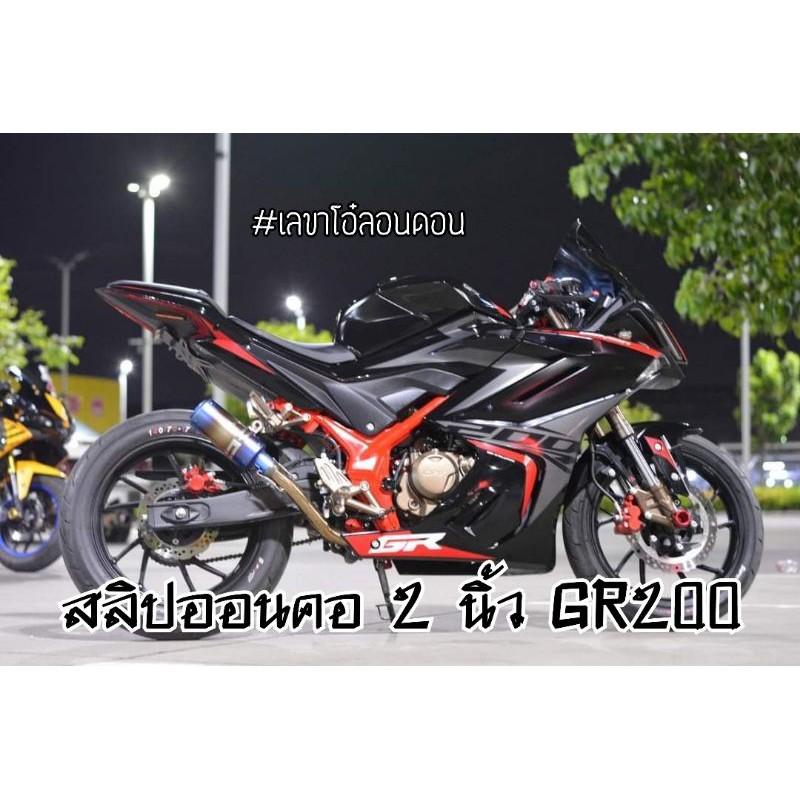 สลิปออน-demon-gr200-ตรงรุ่น