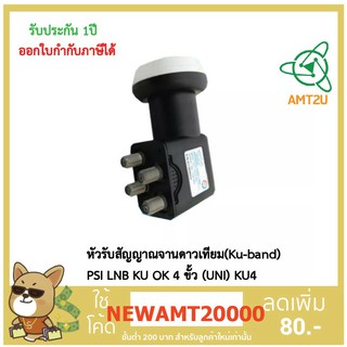 หัวรับสัญญาณจานดาวเทียม(Ku-band) PSI LNB KU OK 4ขั้ว (UNI) KU4 หัวรับสัญญาณ KU-BAND ชนิด Universal กล่องห่อด้วยBubble