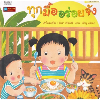 หนังสือนิทานคำกลอน 2ภาษา เรื่องทุกมื้ออร่อยจัง