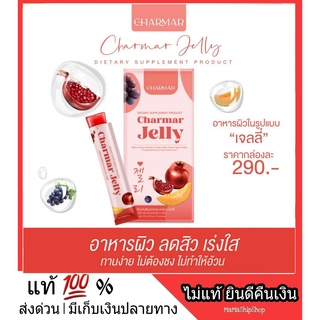 ส่ง Kerry l Charmar Jelly เยลลี่ คอลาเจน ชาร์มาร์ คอลลาเจนแบบเคี้ยว อร่อย รสสตอเบอรี่ คอลลาเจน ชาร์มาร์เจลลี่ collagen