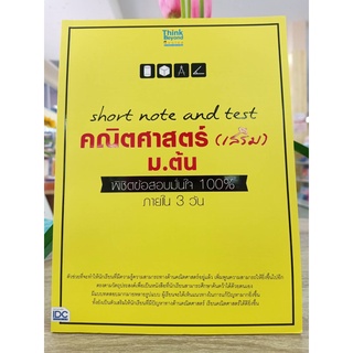 8859099306973 SHORT NOTE AND TEST คณิตศาสตร์ (เสริม) ม.ต้น พิชิตข้อสอบมั่นใจ 100% ภายใน 3 วัน