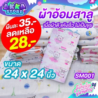 SM001 ผ้าอ้อมสาลู 24×24 นิ้ว (แบบ 1ผืน) ระบายอากาศได้ดี ไม่อับชื้น ไม่ร้อน ซักทำความสะอาดง่าย