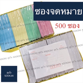ภาพหน้าปกสินค้า500 ซอง | ซองมาตรฐาน ซองจดหมาย ซองจดหมายมีจ่าหน้า ซองสีขาว ซองสี ซองจดหมายสีขาว ซองจดหมายสีชมพู ที่เกี่ยวข้อง