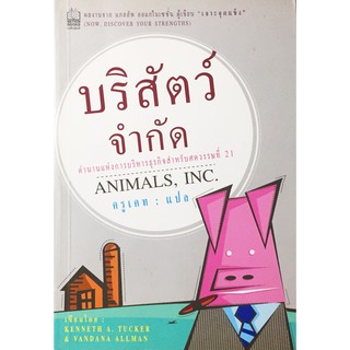 Animals Inc.บริสัตว์จำกัด - ตำนานแห่งการบริหารธุรกิจสำหรับศตวรรษที่ 21