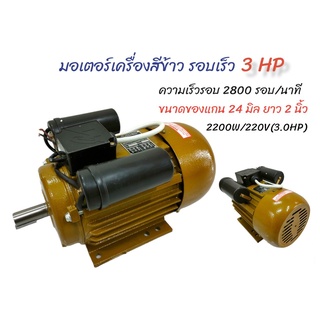 มอเตอร์เครื่องสีข้าว  รุ่น YL 90 L2 (ไชโย)  03-0202