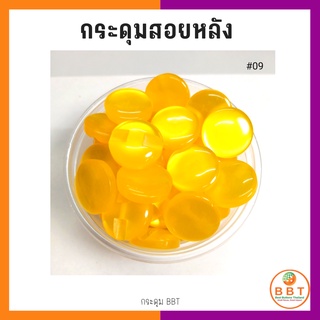 BBT กระดุมสอยหลังสีสดใส มี30สีให้เลือก ขนาด 11.5และ15 มิล (100 เม็ด)