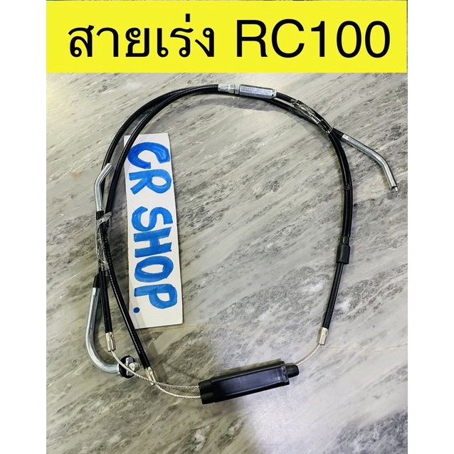 สายเร่ง-rc100-ตรงรุ่น-งานเกรดดี