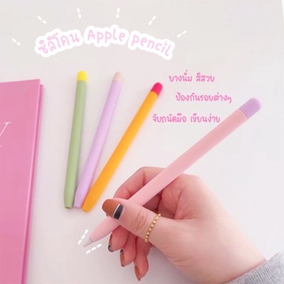 ซิลิโคนปากกา Apple pencil1/2 สีพาสเทล แถม Cover จุกปากกาสีน่ารัก