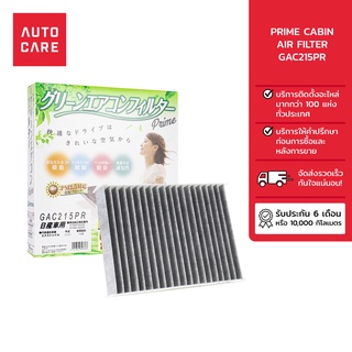 PRIME กรองแอร์ CABIN AIR FILTER รุ่น [GAC215PR]