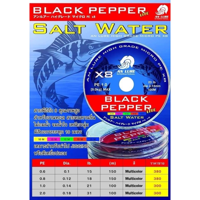 ภาพหน้าปกสินค้าสายพีอี AN LURE BLACK PEPPER SALT WATER ถัก 8 ยาว 100 เมตร สีมัลติคัลเลอร์ จากร้าน countryfishing บน Shopee