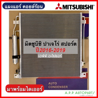 แผงแอร์/รังผึ้งแอร์ MITSUBISHI PAJERO SPORT Y.2016 (JT141) ปาเจโร่ สปอร์ต ปี2016-2019 มาพร้อมไดเออร์