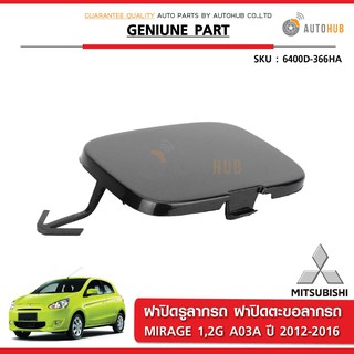 MITSUBISHI ฝาปิดรูลากรถ MIRAGE 1.2G ปี 2012-2014 GENUINE PART ของแท้ศูนย์ (1 ชิ้น)