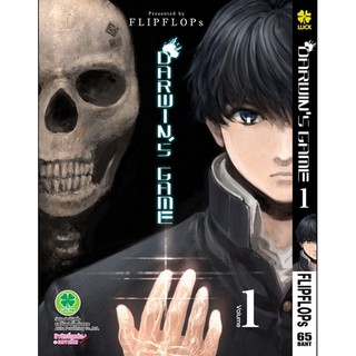 หนังสือการ์ตูน Darwins Game (แยกเล่ม1-ล่าสุด)