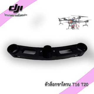 T16 land gear- beam ตัวจับแขนเรดาร์