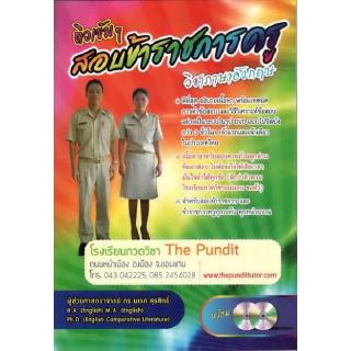 DKTODAY หนังสือ ติวเข้มๆ สอบข้าราชการครู วิชาภาษาอังกฤษ+DVD 2 แผ่น อ.นเรศ สุรสิทธิ์
