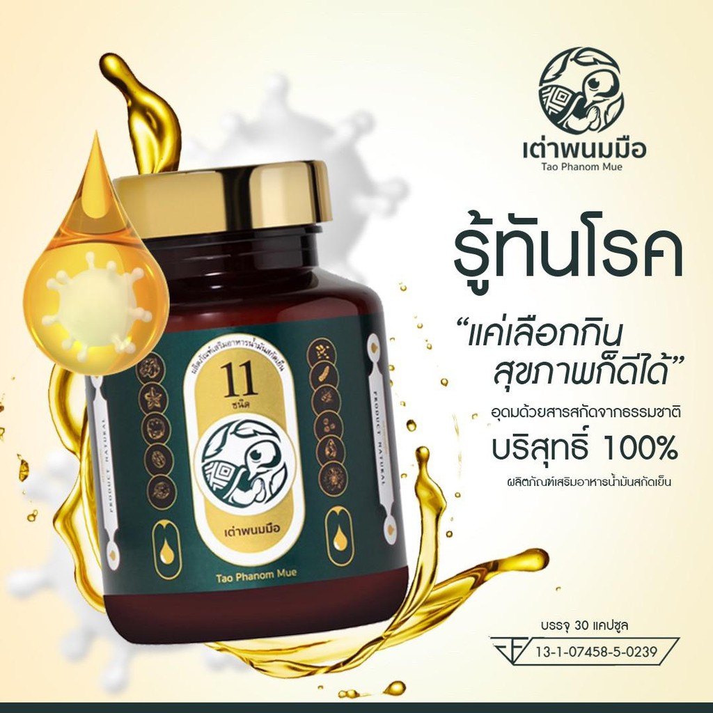 น้ำมันสกัดเย็น-ตราเต่าพนมมือ-โปรพิเศษ-จากสารสกัดบริสุทธิ์-11-ชนิด-1-ขวด-x-30-แคบซูล-ส่งฟรี