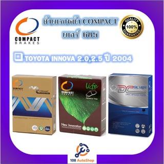 685 ผ้าเบรคหน้า ดิสก์เบรคหน้า คอมแพ็ค COMPACT เบอร์ 685 สำหรับรถโตโยต้า TOYOTA INNOVA 2.0,2.5 ปี 2004