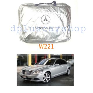 ผ้าคลุมรถตรงรุ่น​ benz w221